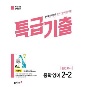 특급기출 중학 영어 2-2 중간고사 기출예상문제집(이병민)(2023):최신 기출 완벽 분석, 동아출판, 특급기출 중학 영어 2-2 중간고사 기출예상문제집(.., 이병민(저),동아출판,(역)동아출판,(그림)동아출판