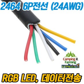 2464 24AWG 6P 피복전선 (1미터) RGB LED 각종DIY용