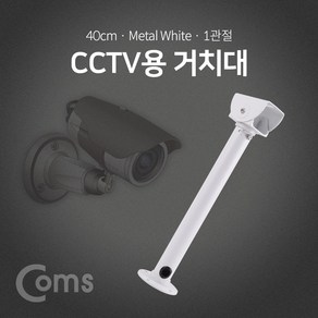 Coms CCTV용 거치대(White) / 1관절 / 40cm BF045