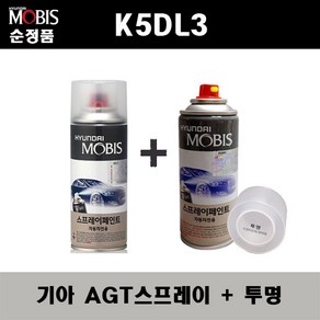 순정품 기아 K5DL3 AGT 인터스텔라그레이 스프레이 + 투명스프레이 자동차 도색 차량용 카페인트