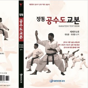 정통 공수도교본 : 공수도 공식 이론 실습서