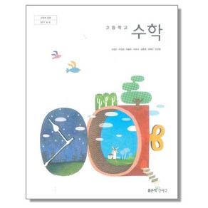 고등학교 교과서 수학 고성은 좋은책신사고, 혼합색상, 1개