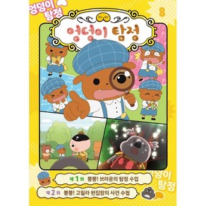 엉덩이 탐정 애니메이션 코믹북 8: 브라운의 탐정 수업