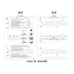 [뚜르몬드]반영구 동의서 고객 차트지 100매 양면