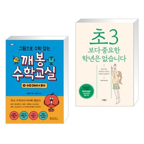 그림으로 수학 잡는 깨봉수학교실 1 + 초3보다 중요한 학년은 없습니다 (전2권)