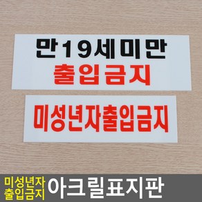 골든트리 부착식 가로형 미성년자 출입금지 아크릴표지판 문패 도어사인 스티커 팻말 문패