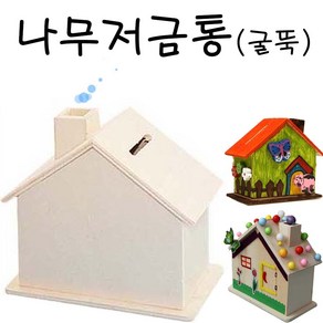 유니아트 나무 집저금통(굴뚝)-DIY 공예용품 미술재료 저금통꾸미기 만들기재료