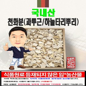 국내산 천화분(과루근/하늘타리뿌리) 300g (경북 영천) 국산