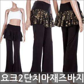 요크 2단 치마 재즈바지, 검정