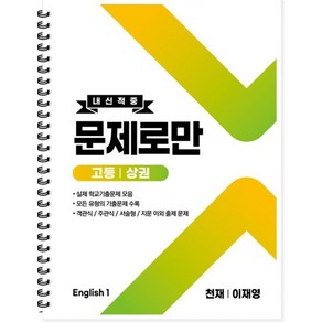 내신적중 문제로만 고등 영어1 상권 천재 이재영 (2025년용), 곰스쿨, 영어영역, 고등학생