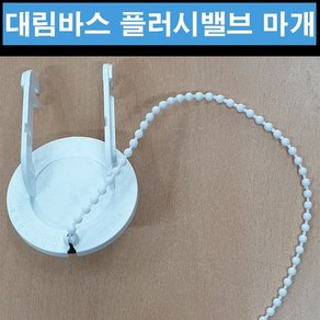 이수인 플러시밸브 마개, 1개