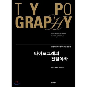 타이포그래피 천일야화 : 한글 타이포그래피의 개념과 실제