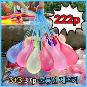 3+3 물풍선 제조기 자동 다발