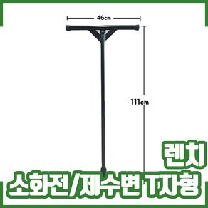 소화전 T자형 렌치. 제수변 제수변핸들, 1개