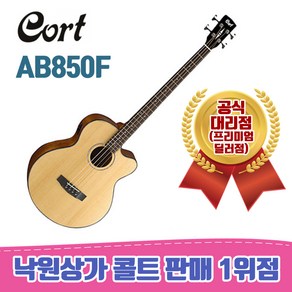 [낙원상가콜트판매1위점] 콜트 AB850F / 어쿠스틱베이스, NAT, 1개