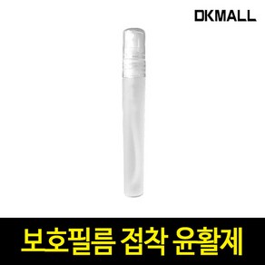 디케이 보호필름 접착 윤활제 스프레이형 지문 방지, 1개