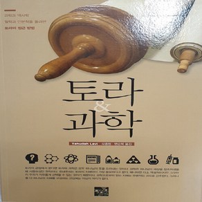 NSB9788996016243 새책-스테이책터 [토라 & 과학]---플레이온콘텐츠-예후다 레비 지음 오흥범 옮김-신학일반-20130820 출간-판형, 토라 & 과학