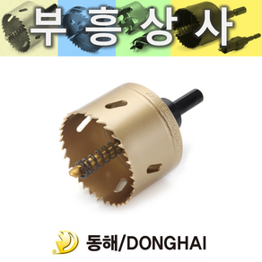 동해 54 바이메탈홀쏘 DH-628 54mm