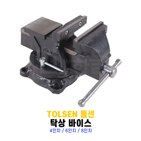 TOLSEN 툴센 탁상 바이스 4인치 5인치 6인치 8인치, 1개