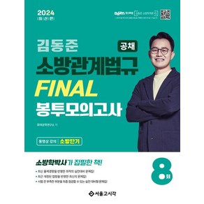 화재공학연구소 2024 소방단기 김동준 소방관계법규 FINAL 봉투모의고사 8회 (공채)