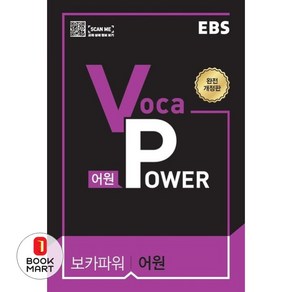 EBS Voca POWER 어원 (2024년용)