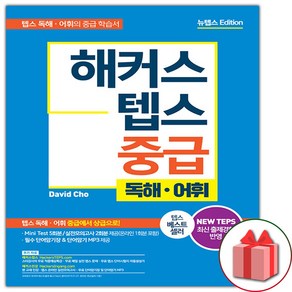 해커스 텝스 중급: 독해 어휘:텝스 독해 어휘의 중급서