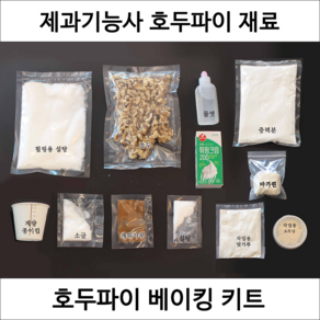 호두파이 제과기능사 실기 연습 재료 DIY 세트 파이만들기 디저트밀키트 홈베이킹 키트, 400g, 1개