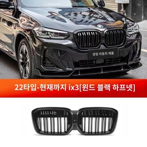 BMW ix3 그릴 카본 블랙그릴, 1개