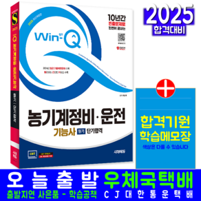 농기계정비기능사 농기계운전기능사 필기 C교재 BT모의고사 과년도 기출문제 복원해설 단기합격 최광희 2025, 시대고시기획