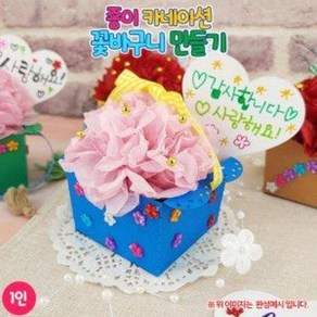 [오렌지몰]종이 카네이션 꽃바구니 만들기(랜덤)