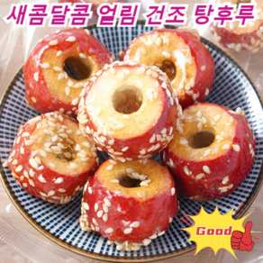 250g~2000g 건강간식 얼림 건조 탕후루 바삭바삭 새콤달콤 건조 씨 없는 산사나무 탕후루 (1+1)125g*... 1개