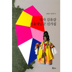 망자 김유감 서울새남굿 신가집, 보고사, 윤정귀