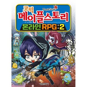 코믹 메이플스토리 온라인 RPG 2, 서울문화사, 서정은 글그림, 9788926366462, 코믹 메이플스토리 온라인RPG