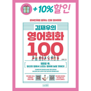 김재우의 영어회화 100 : 원어민처럼 말하는 진짜 영어회화 (김재우 저), 단품