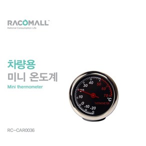 카라스인터내셔널 RC-CAR0036-차량용 미니 온도계 (아날로그/차량용/탁상용/내장용품/스쿠터/자동차용품 추천)