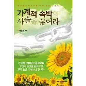 가계적 속박의 사슬을 끊어라:성경적가계치유를 위한 종합 안내서