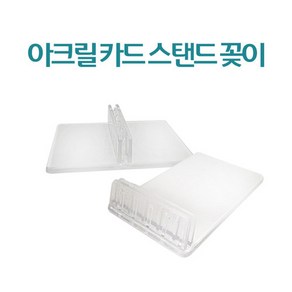 아크릴 카드 스탠드 네임텍 명함 메모꽂이 베이커리 가격표꽂이 2종 중 택1, 1. 직각형