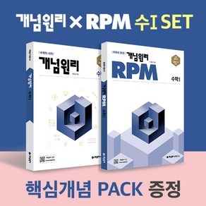 개념원리 X RPM 고등 수1 세트(2025), 이홍섭(저)