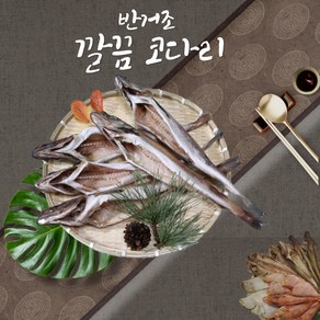 [설해수산] 동해안 속초 깔끔코다리 45~48cm 반건조, 1박스, 8미(45~48cm내외)