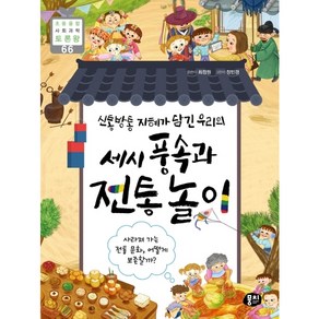 신통방통 지혜가 담긴 우리의세시 풍속과 전통 놀이:사라져 가는 전통 문화 어떻게 보존할까?, 뭉치, 최정원