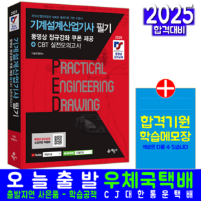 기계설계산업기사 필기 모의고사 핵심기출문제해설 NCS기반 자격증 시험 교재 책 채널다솔인강 예문사 박성일 박은철 임선빈 2025