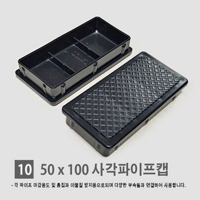 경동 [각파이프 자재 모음] 다양한 부속 사이즈 경동 각관캡 각관마개 사각파이프캡 너트캡 조정발 각파이프캡 바퀴 결합자재, 10.사각 파이프 속캡 (50*100)
