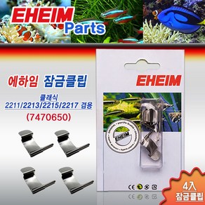 에하임 잠금 클립 4개입 7470650 / 클래식 외부여과기 바스켓 조임 EZ 부속품 부품 2211 2213 2215 2217, 1개