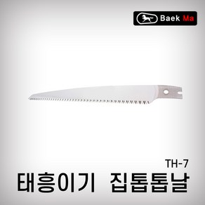 태흥이기 집톱날 TH-7 집톱 톱날 태흥톱 전정톱 말표, TH-7(300MM), 1개