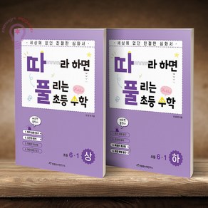 따풀 따라하면 풀리는 초등수학 6-1 상 하 전2권, 수학영역, 초등6학년