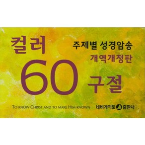 컬러 60구절:주제별 성경암송, 네비게이토