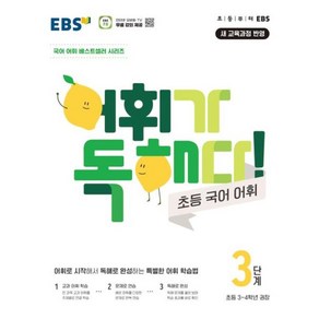 EBS 어휘가 독해다 초등 국어 어휘 3단계 (초등3~4학년), 단품, 단품