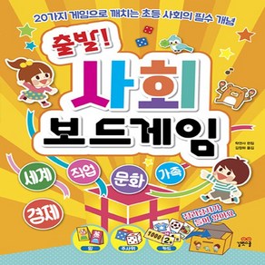 출발! 사회 보드게임:20가지 게임으로 깨치는 초등 사회의 필수개념, 길벗스쿨, 상세페이지 참조