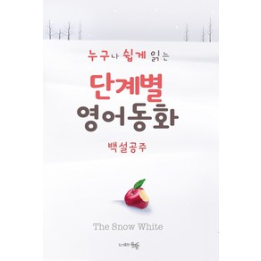 단계별 영어 동화: 백설공주:누구나 쉽게 읽는, 도서출판동행