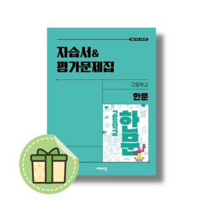 2025 비상교육 고등 한문 자습서+평가문제집 (빠른출발), 한자/한문, 고등학생